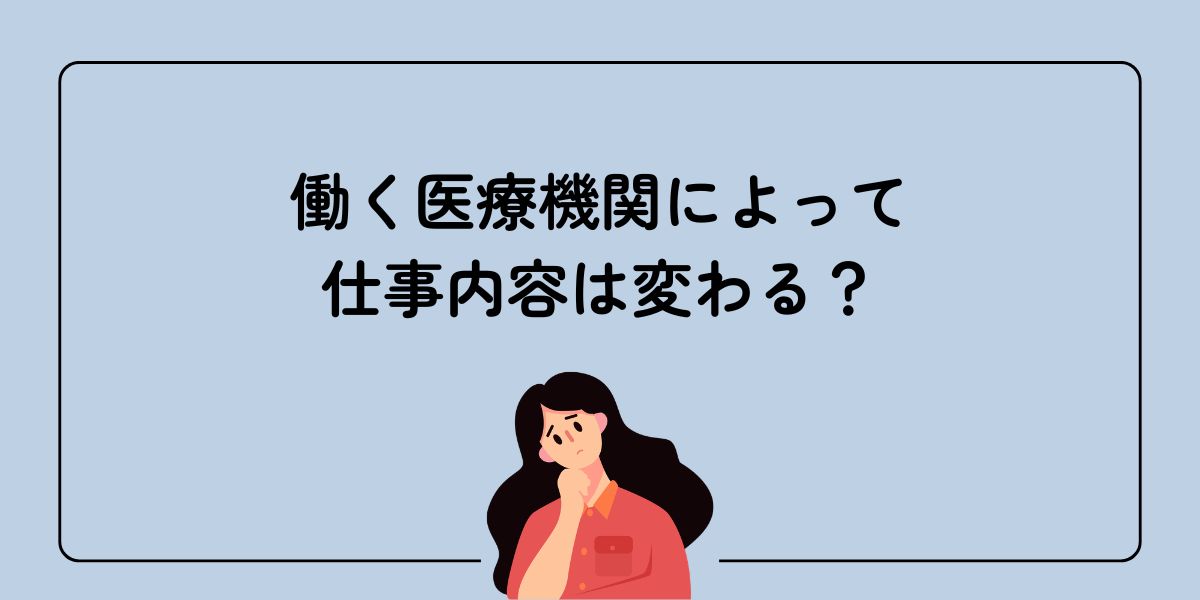働く医療機関によって仕事内容が変わるか疑問を感じている女性