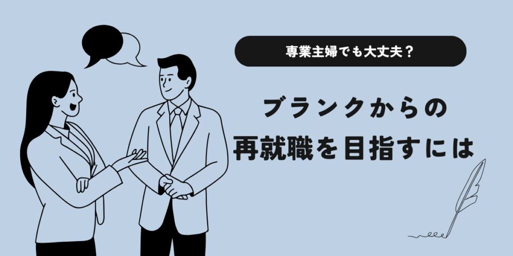 ブランクがあっても再就職を目指す