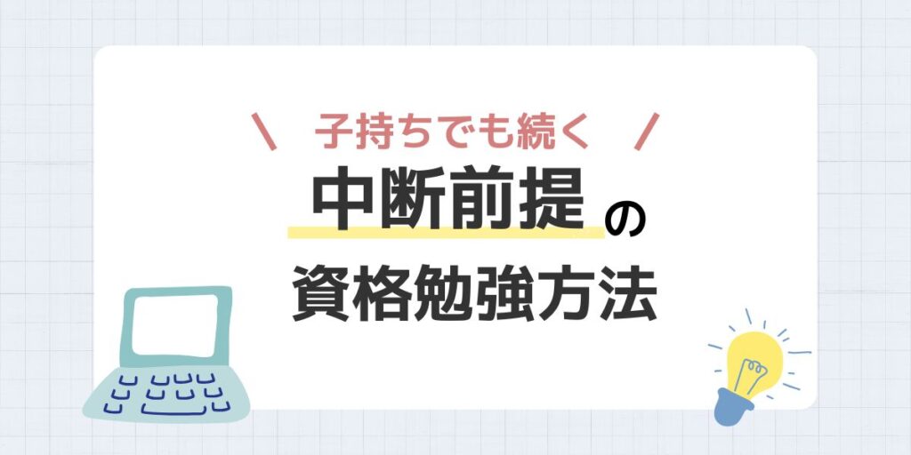 子どもがいても続く資格勉強方法