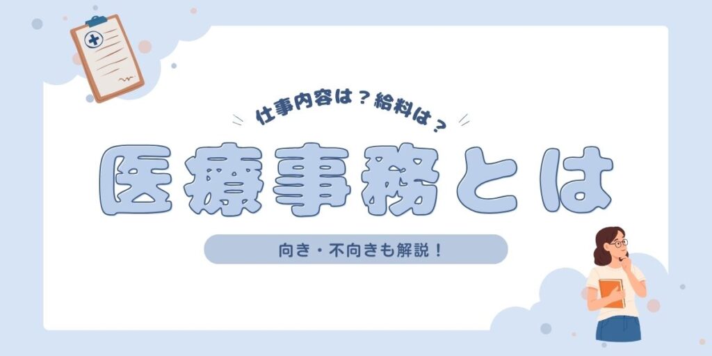 医療事務の仕事内容