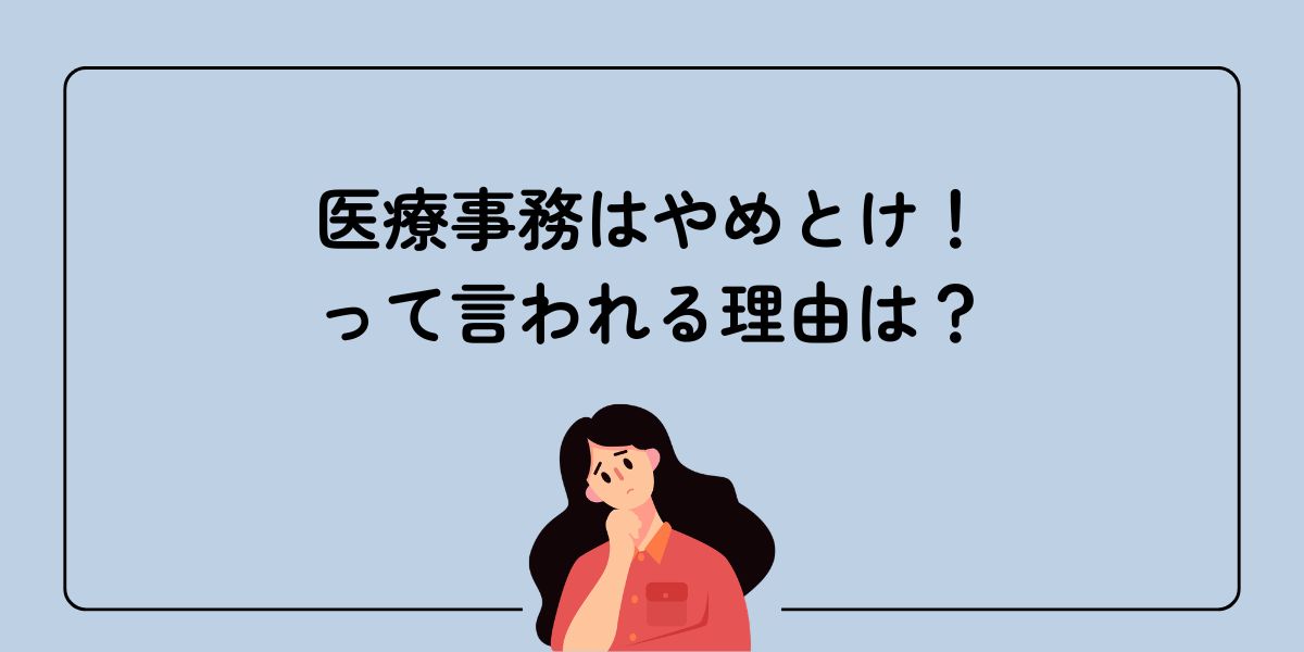 医療事務やめとけの意味を知りたい女性
