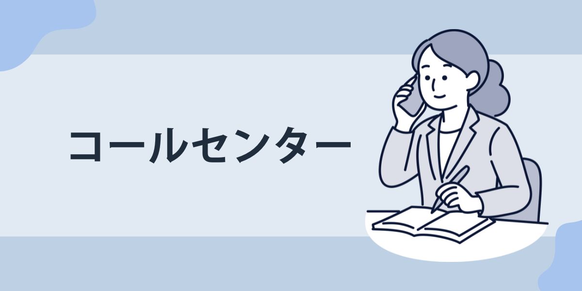 コールセンター