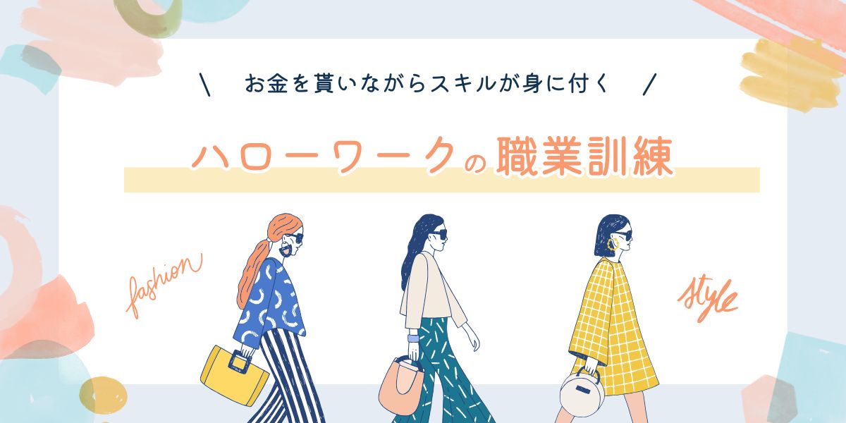 ハローワークの職業訓練