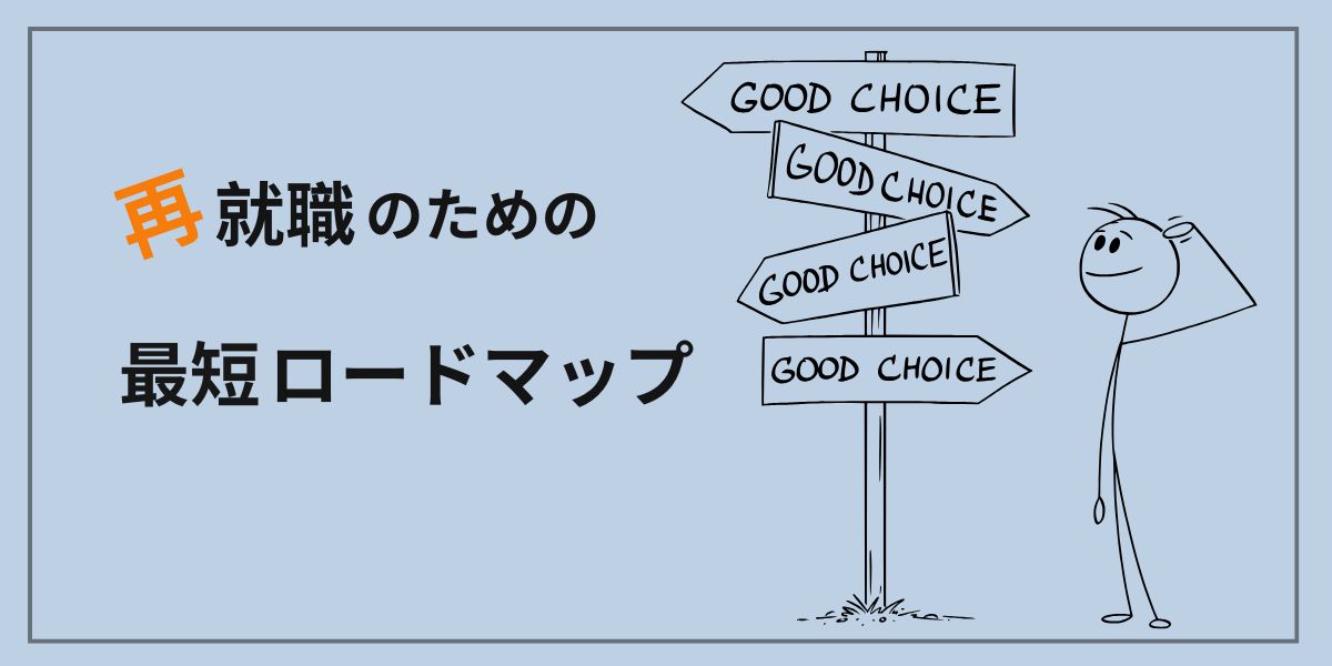 再就職に向けた状況別ロードマップ