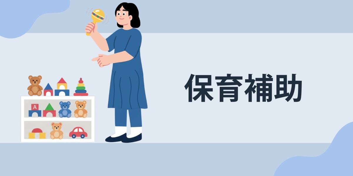 保育補助として働く女性