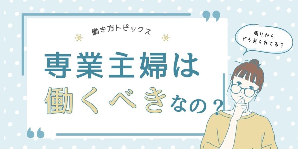 最近肩身が狭いと感じている専業主婦