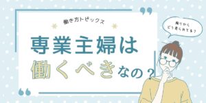 最近肩身が狭いと感じている専業主婦