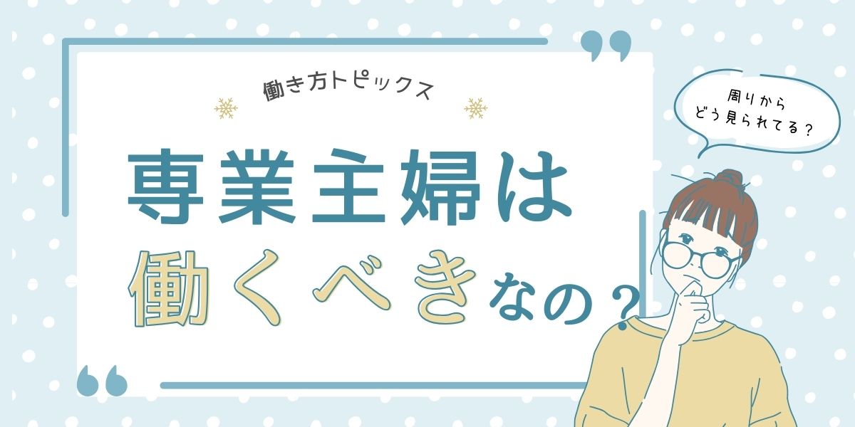 最近肩身が狭いと感じている専業主婦